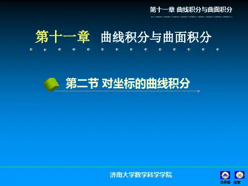 高数第十一章曲线积分与曲面积分 (2)