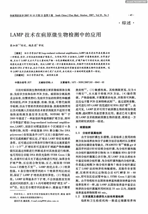 LAMP技术在病原微生物检测中的应用