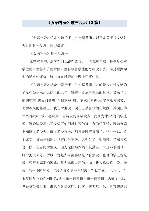 《女娲补天》教学反思【3篇】
