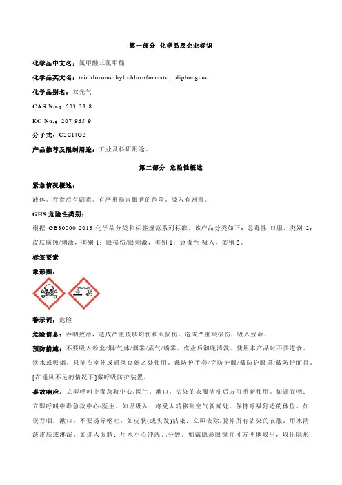 氯甲酸三氯甲酯-安全技术说明书MSDS