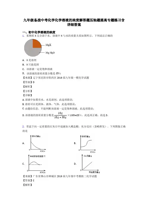 九年级备战中考化学化学溶液的浓度解答题压轴题提高专题练习含详细答案