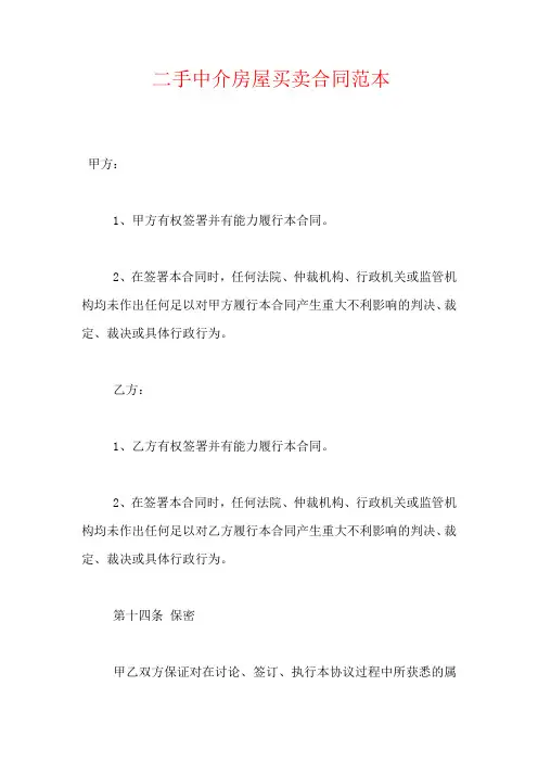 二手中介房屋买卖合同范本