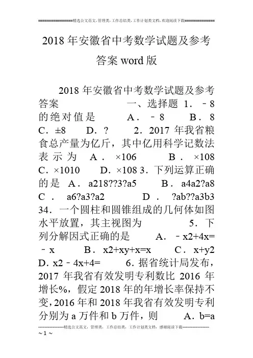 18年安徽省中考数学试题及参考答案word版