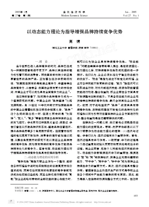 以动态能力理论为指导增强品牌持续竞争优势