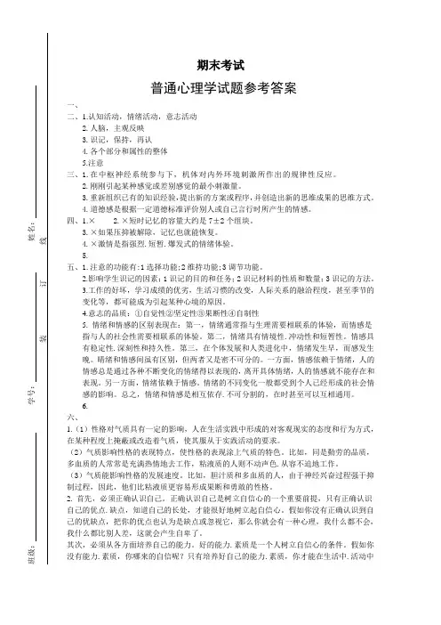 普通心理学期末考试试题参考答案