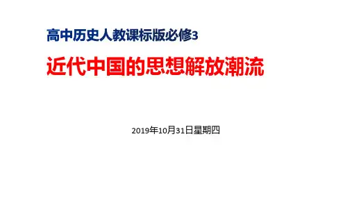 高中历史人教课标版必修3近代中国的思想解放潮流 课件PPT