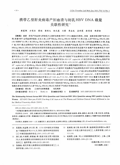 携带乙型肝炎病毒产妇血清与初乳HBV DNA载量关联性研究
