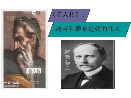 《名人传》导读
