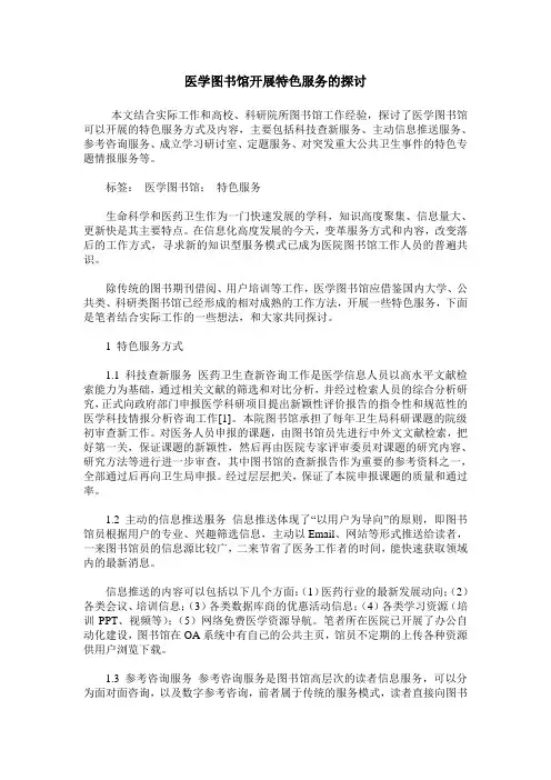 医学图书馆开展特色服务的探讨 2