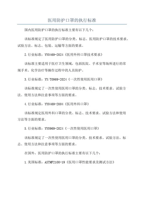 医用防护口罩的执行标准
