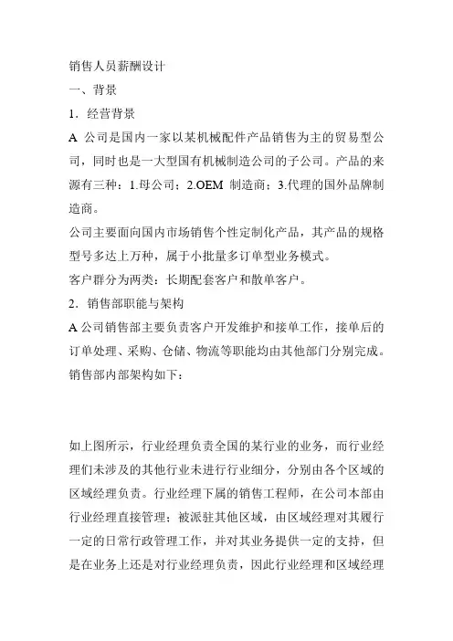 销售人员薪酬方案