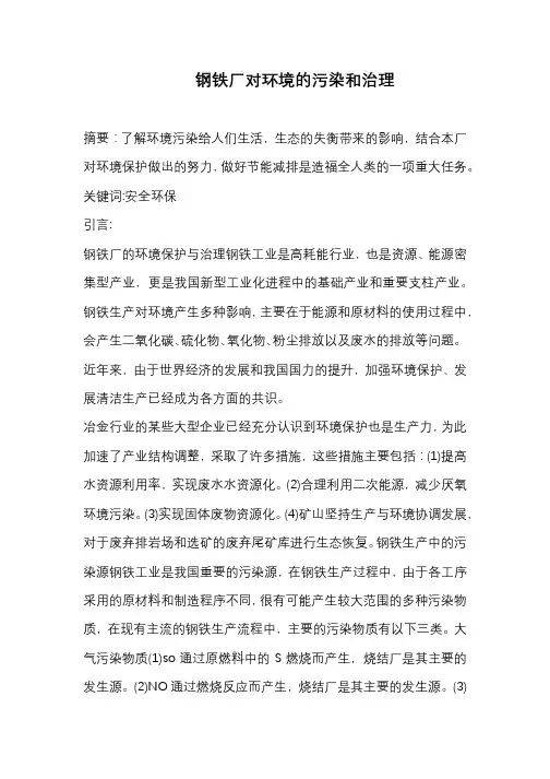 钢铁厂的环境保护与治理