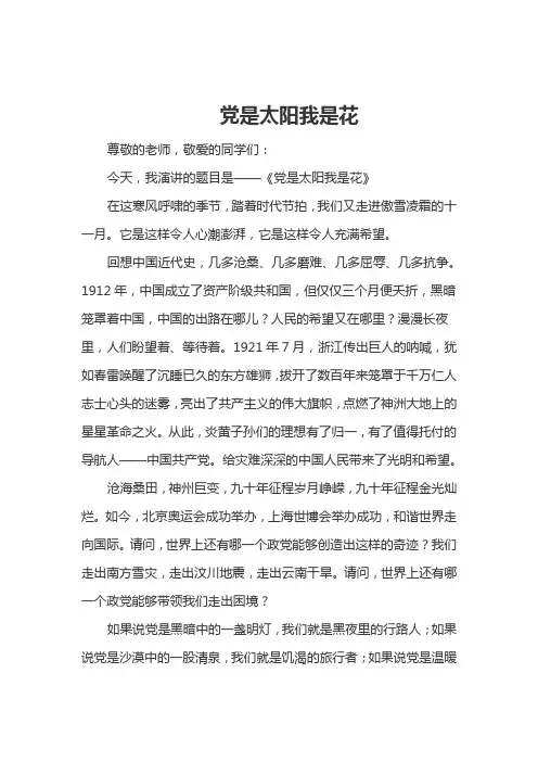 小学生歌颂党爱党的演讲稿