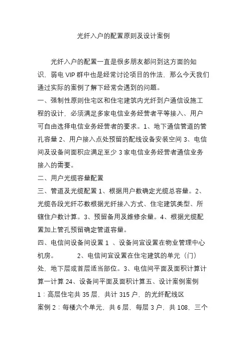 光纤入户的配置原则及设计案例
