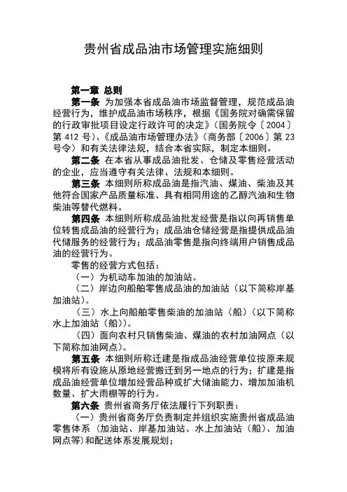 贵州省成品油市场管理实施细则