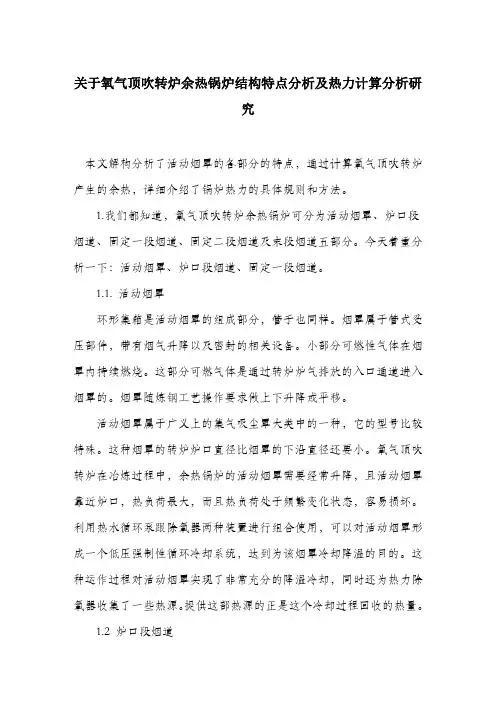 关于氧气顶吹转炉余热锅炉结构特点分析及热力计算分析研究.docx