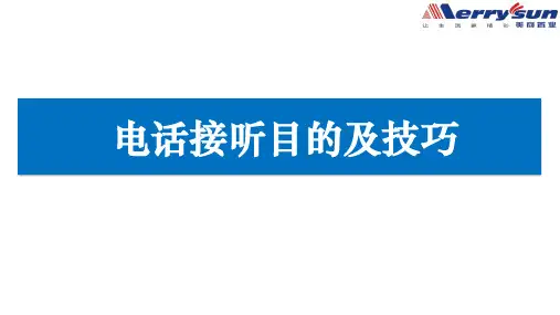 电话接听目的及技巧