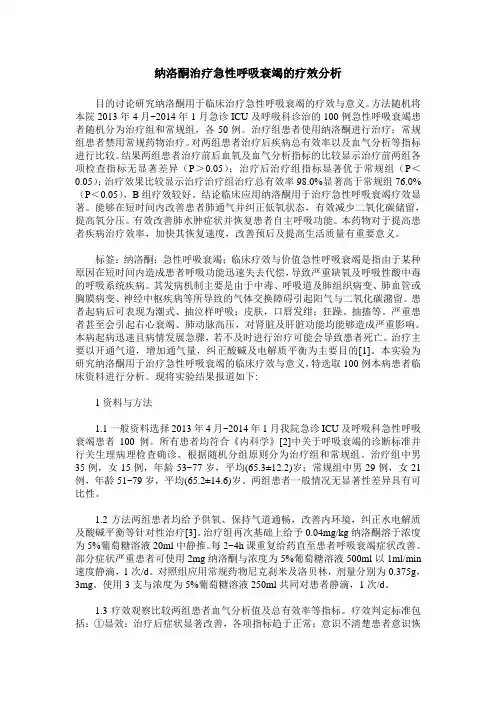 纳洛酮治疗急性呼吸衰竭的疗效分析