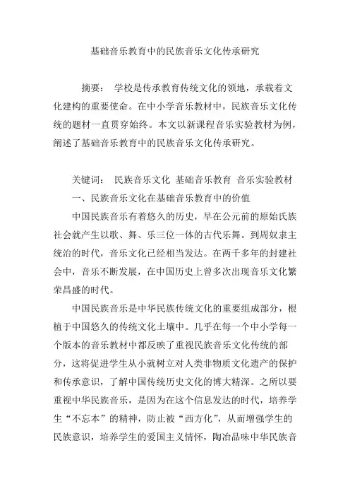 基础音乐教育中的民族音乐文化传承研究