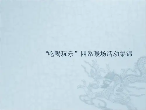 房地产新颖暖场活动方案集锦