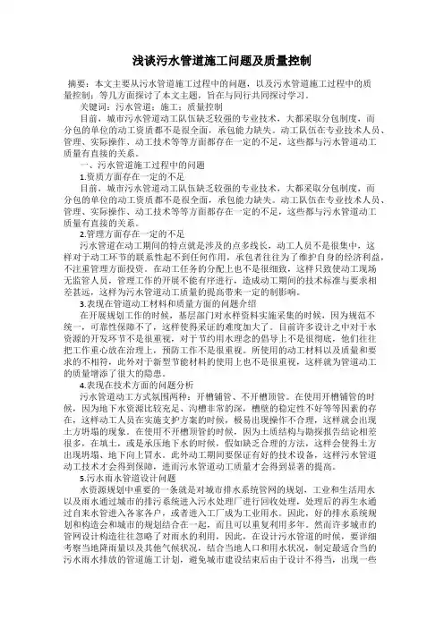 浅谈污水管道施工问题及质量控制