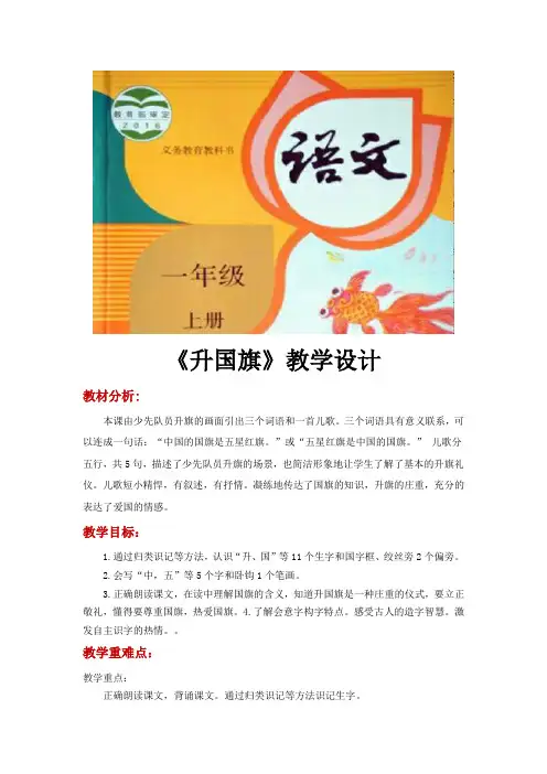 人教部编版一年级上册语文《升国旗》教案