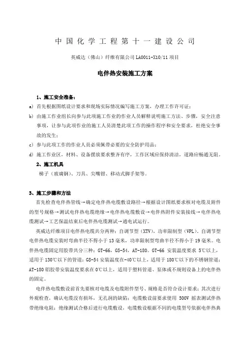 电伴热施工方案