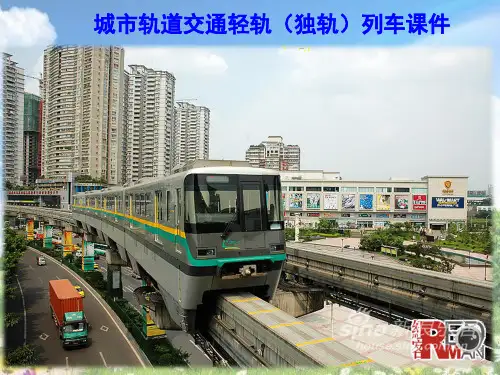 城市轨道交通轻轨(独轨)列车课件