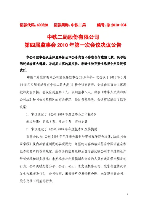 中铁二局股份有限公司第四届董事会2010年第一次会议决议公告