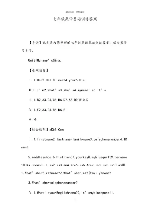 七年级英语基础训练答案