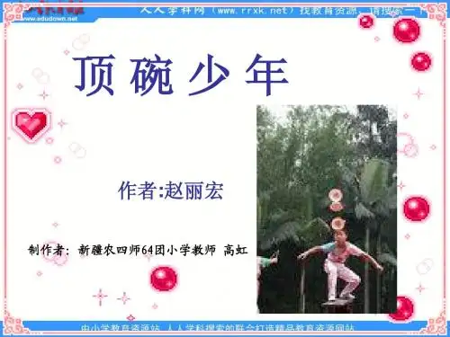 五下《顶碗少年》ppt课件1