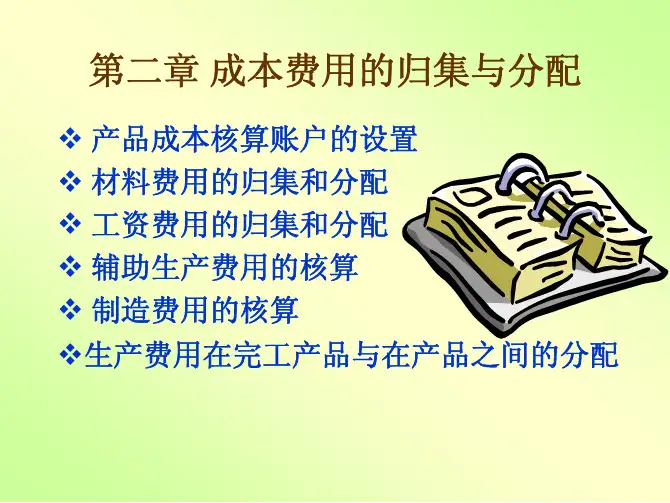 成本管理会计(ch2[1].2)