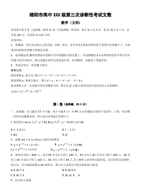 绵阳市高中XXX级第三次诊断性考试文数