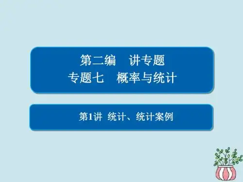 2019高考数学专题七概率与统计第1讲统计、统计案例习题课件文