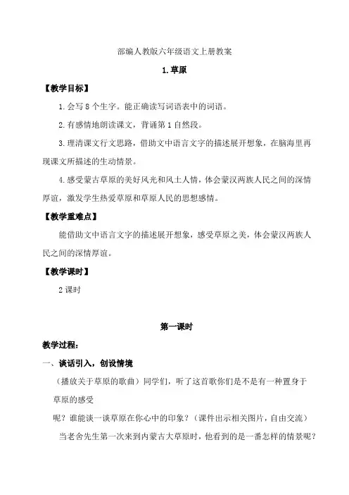 部编人教版六年级语文上册 1.草原教案
