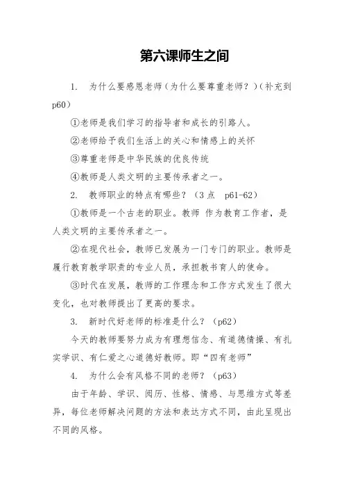 七年级(初一)道德与法治第四课第六课师生之间知识点