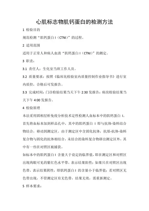 心肌标志物肌钙蛋白的检测方法
