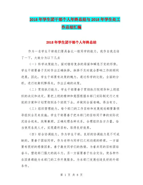 2018年学生团干部个人年终总结与2018年学生处工作总结汇编.doc