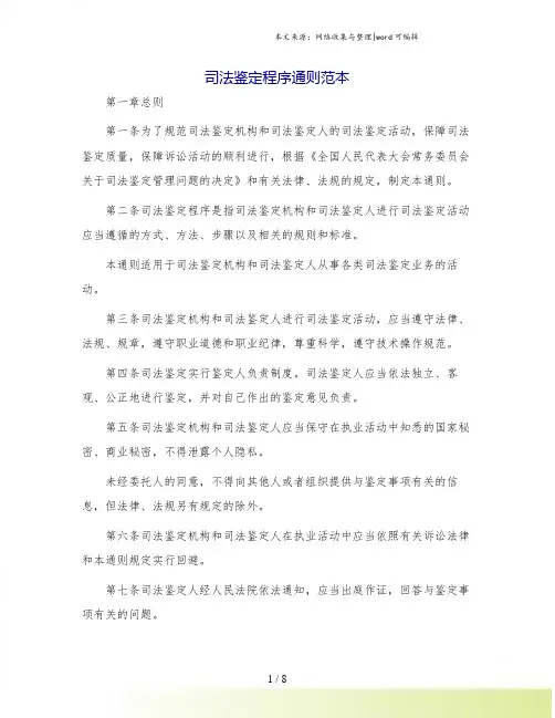 司法鉴定程序通则范本.doc