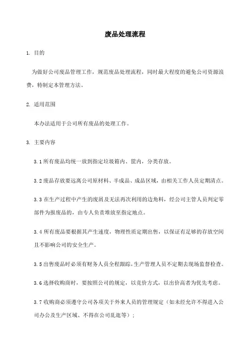 废品处理流程 