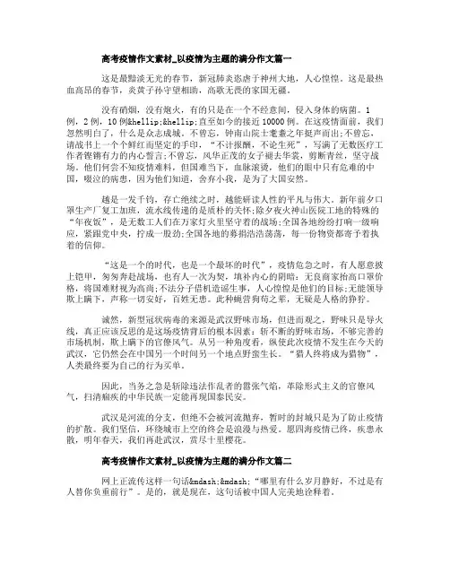 2020高考疫情作文素材_以疫情为主题的满分作文5篇