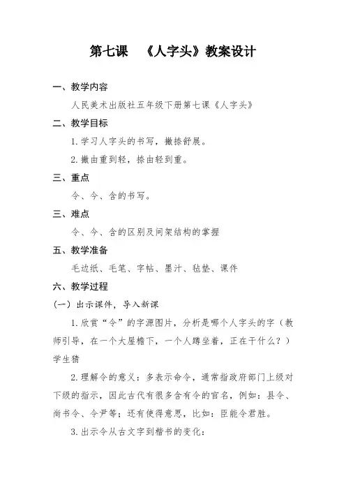 人美版五年级书法下册《第7课 人字头》教学设计
