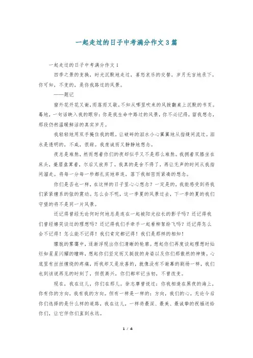 一起走过的日子中考满分作文3篇