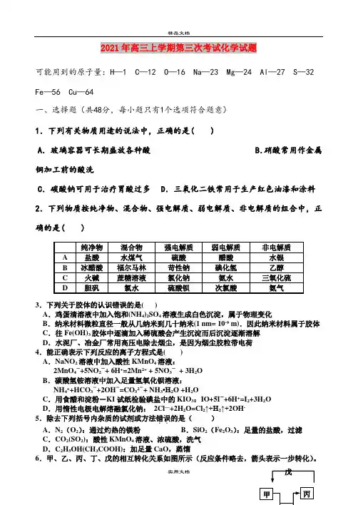 2021年高三上学期第三次考试化学试题