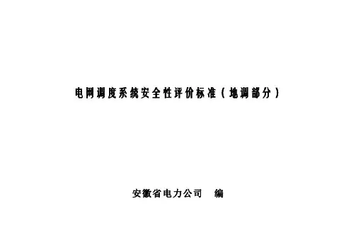 电网调度系统安全性评价标准(地调部分)