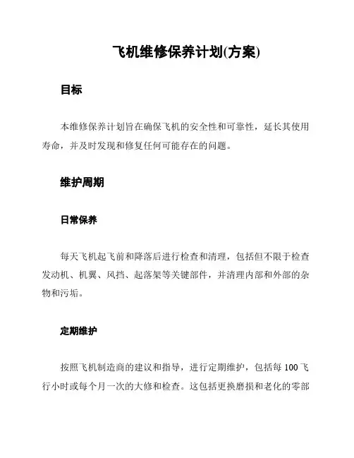 飞机维修保养计划(方案)
