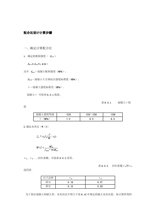 混凝土配合比设计