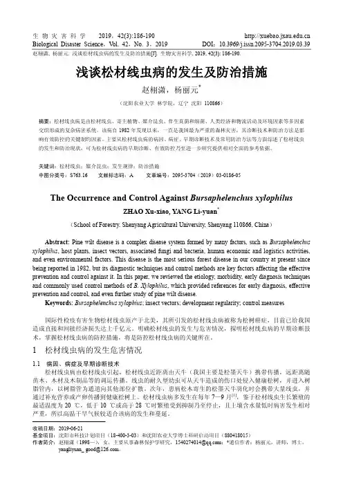 浅谈松材线虫病的发生及防治措施
