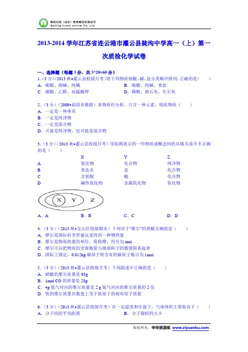 江苏省连云港市灌云县陡沟中学2013-2014学年高一(上)第一次质检化