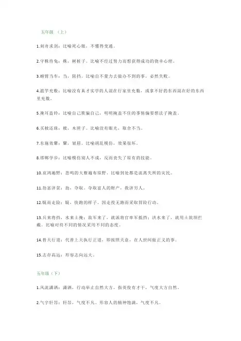 小学语文五年级成语大全(附解释)
